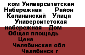 2-ком.Университетская Набережная 44 › Район ­ Калининский › Улица ­ Университетская набережная › Дом ­ 44 › Общая площадь ­ 45 › Цена ­ 2 100 000 - Челябинская обл., Челябинск г. Недвижимость » Квартиры продажа   . Челябинская обл.,Челябинск г.